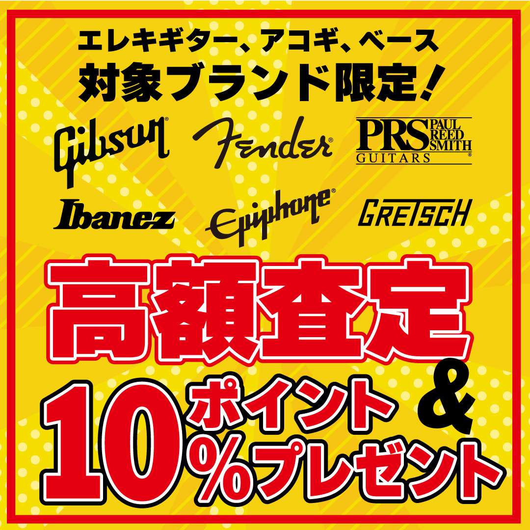 エレキギター、アコギ、ベース対象ブランド限定！高額査定＆10％ポイントプレゼント！