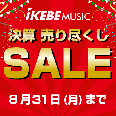 決算売り尽くしセール開催中！8/31まで！