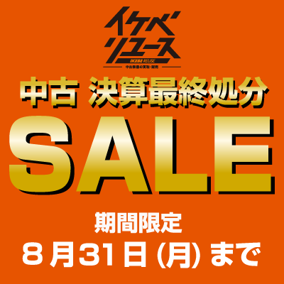 期間限定中古決算最終処分セール！8/31まで！
