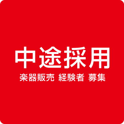 中途採用情報