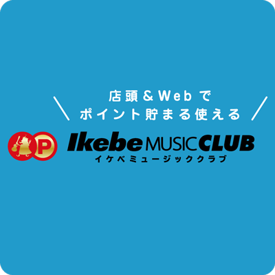 イケベミュージッククラブ