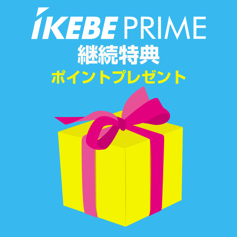 Ikebe Prime 継続特典バナー