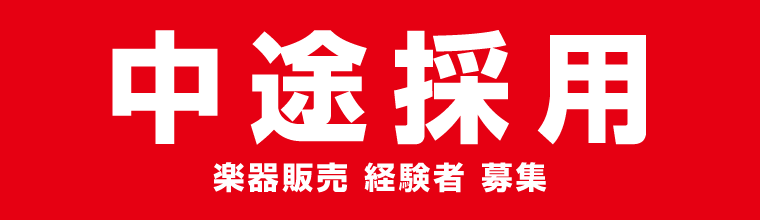 中途採用情報