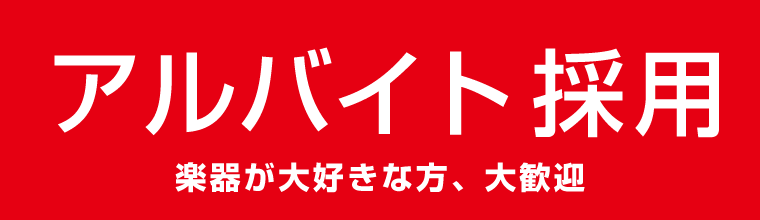 アルバイト採用情報