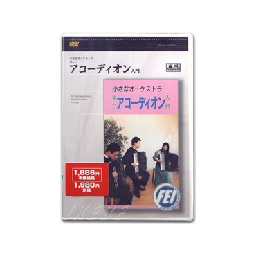 No Brand 【DVD】小さなオーケストラ・楽しいアコーディオン入門