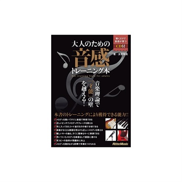 大人のための音感トレーニング本（CD付き）