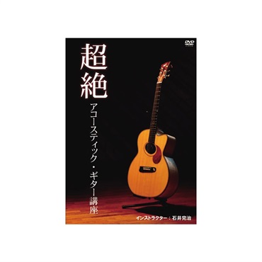 石井完治 超絶アコースティック・ギター講座 【御予約受付中】