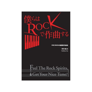 unknown 滋慶出版  僕らはROCKで作曲する 【CDブック】（著：周防義和）※本商品は紙媒体ではございません。