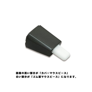 EWI専用ゴム製マウスピース