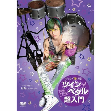ゼッタイ叩ける！ツインペダル超入門