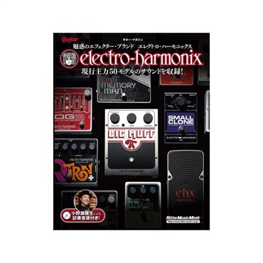 魅惑のエフェクター・ブランド エレクトロ・ハーモニックス [CD付き]