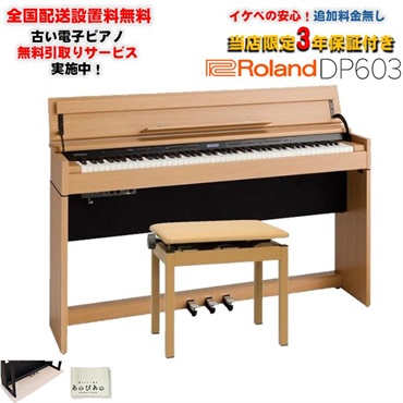 DP603-NBS [ナチュラルビーチ調仕上げ](当店限定・3年保証)(豪華特典つき)(古い電子ピアノ無料引取)(全国配送設置無料/沖縄・離島除く)(電子ピアノ)