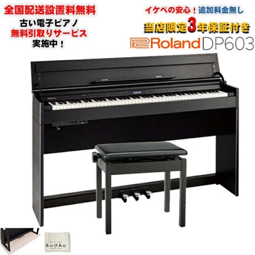 DP603-CBS [黒木目調仕上げ](当店限定・3年保証)(豪華特典つき)(古い電子ピアノ無料引取)(全国配送設置無料/沖縄・離島除く)(電子ピアノ)