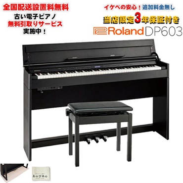 Roland 【9月上旬以降据付予定】DP603-PES (黒塗鏡面艶出し塗装仕上げ)(当店限定・3年保証)(豪華特典つき)(古い電子ピアノ無料引取)(全国配送設置無料/沖縄・離島除く)(電子ピアノ)