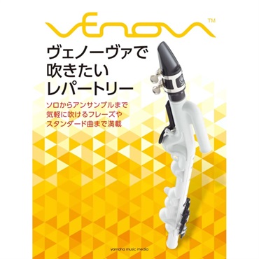 ヴェノーヴァで吹きたいレパートリー【夏先取り大特価セール】