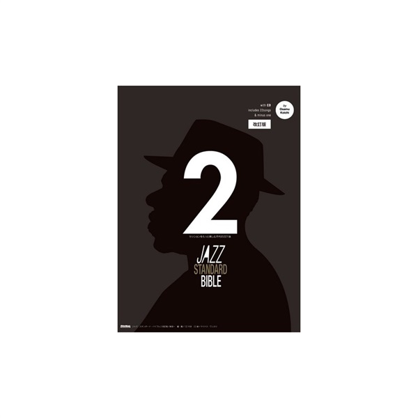 ジャズ・スタンダード・バイブル2 改訂版  ～セッションをもっと楽しむ不朽の227曲の商品画像