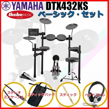 DTX432KS Basic Set 【キッズにもおすすめ！】