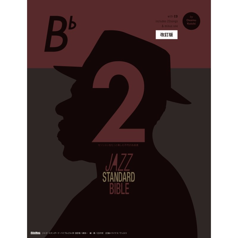 ジャズ・スタンダード・バイブル2 in B♭ 改訂版の商品画像