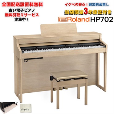 【7月下旬以降据付予定】HP702-LAS（ライトオーク調仕上げ）(当店限定・3年保証)(古い電子ピアノ無料引取)(全国配送設置無料/沖縄・離島除く)(電子ピアノ)