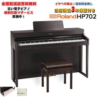 Roland 【6月下旬以降据付予定】HP702-DRS（ダークローズウッド調仕上げ）(当店限定・3年保証)(古い電子ピアノ無料引取)(全国配送設置無料/沖縄・離島除く)(電子ピアノ)