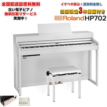 【9月中旬以降据付予定】HP702-WHS(ホワイト)(当店限定・3年保証)(古い電子ピアノ無料引取)(全国配送設置無料/沖縄・離島除く)(電子ピアノ)