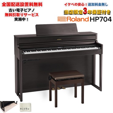 Roland HP704-DRS（ダークローズウッド調仕上げ）(当店限定・3年保証)(豪華特典つき)(古い電子ピアノ無料引取)(全国配送設置無料/沖縄・離島除く)(電子ピアノ)