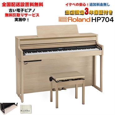 HP704-LAS（ライトオーク調仕上げ）(当店限定・3年保証)(豪華特典つき)(古い電子ピアノ無料引取)(全国配送設置無料/沖縄・離島除く)(電子ピアノ)