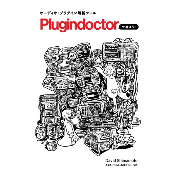 オーディオ・プラグイン解析ツールPlugindoctorで遊ぼう！【書籍】（制作：David Shimamoto）の商品画像
