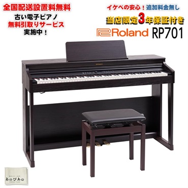 Roland RP701-DR(ダークローズウッド調仕上げ)(当店限定・3年保証)(高低自在イス付)(古い電子ピアノ無料引取)(全国配送設置無料/沖縄・離島除く)(電子ピアノ)