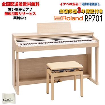 Roland 【7月上旬以降据付予定】RP701-LA(ライトオーク調仕上げ)(当店限定・3年保証)(高低自在イス付)(古い電子ピアノ無料引取)(豪華特典付き)(全国配送設置無料/沖縄・離島除く)(電子ピアノ)