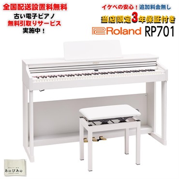【6月下旬以降据付予定】RP701-WH(ホワイト)(当店限定・3年保証)(高低自在イス付)(古い電子ピアノ無料引取)(全国配送設置無料/沖縄・離島除く)(電子ピアノ)
