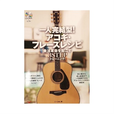 一人完結型! アコギ・フレーズレシピ 奏法革命を起こす3STEPトレーニング! [CD付]