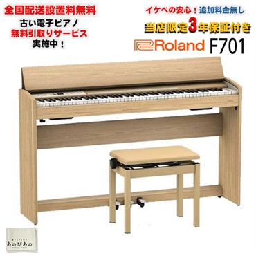 F701-LA（ライトオーク調仕上げ）(当店限定・3年保証)(豪華特典付き)(古い電子ピアノ無料引取)(全国配送設置無料/沖縄・離島除く)(電子ピアノ)