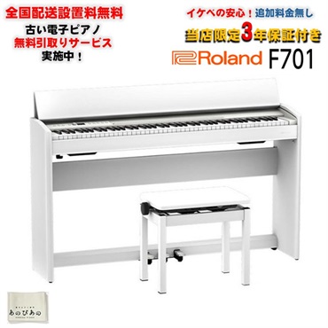 F701-WH(ホワイト)(当店限定・3年保証)(豪華特典付き)(古い電子ピアノ無料引取)(全国配送設置無料/沖縄・離島除く)(電子ピアノ)
