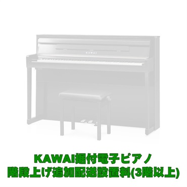 KAWAI据付型電子ピアノ 3階以上階段上げ追加料金(CA901は対象外・別途お見積り）