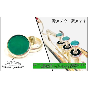 Lily's tone リリーズトーン / ヤマハ用 トランペット ピストン ボタン 緑メノウ 銀メッキ仕上げ 3個 (1セット)