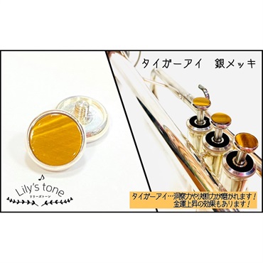 リリーズトーン / ヤマハ用 トランペット ピストン ボタン タイガーアイ 銀メッキ仕上げ 3個 (1セット)