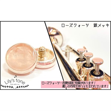 リリーズトーン / ヤマハ用 トランペット ピストン ボタン ローズクォーツ 銀メッキ仕上げ 3個 (1セット)