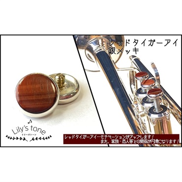 リリーズトーン / ヤマハ用 トランペット ピストン ボタン レッドタイガーアイ 銀メッキ仕上げ 3個 (1セット)
