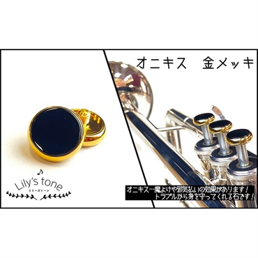 リリーズトーン / ヤマハ用 トランペット ピストン ボタン オニキス 金メッキ仕上げ 3個 (1セット)