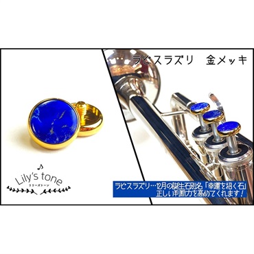 Lily's tone リリーズトーン / ヤマハ用 トランペット ピストン ボタン ラピスラズリ 金メッキ仕上げ 3個 (1セット)