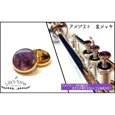 リリーズトーン / ヤマハ用 トランペット ピストン ボタン アメジスト 金メッキ仕上げ 3個 (1セット)