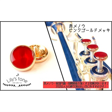 リリーズトーン / ヤマハ用 トランペット ピストン ボタン 赤メノウ ピンクゴールドメッキ仕上げ 3個 (1セット)
