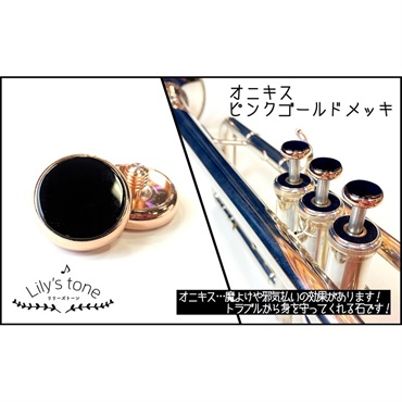 Lily's tone リリーズトーン / ヤマハ用 トランペット ピストン ボタン オニキス ピンクゴールドメッキ仕上げ 3個 (1セット)