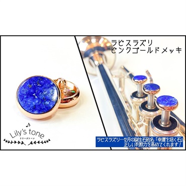 リリーズトーン / ヤマハ用 トランペット ピストン ボタン ラピスラズリ ピンクゴールドメッキ仕上げ 3個 (1セット)