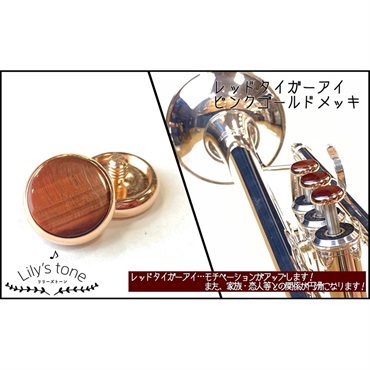 Lily's tone リリーズトーン / ヤマハ用 トランペット ピストン ボタン レッドタイガーアイ ピンクゴールドメッキ仕上げ 3個 (1セット)