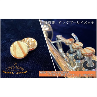 Lily's tone リリーズトーン / ヤマハ用 トランペット ピストン ボタン 備前焼 ピンクゴールドメッキ仕上げ 3個 (1セット)