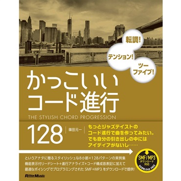 かっこいいコード進行128