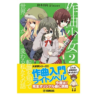 作曲少女2～転調を知って世界が変わる私たちの話～