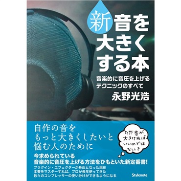 新・音を大きくする本(音楽的に音圧を上げるテクニックのすべて)
